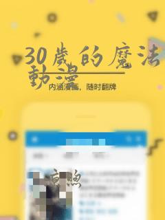 30岁的魔法师动漫