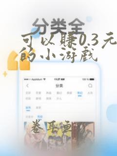 可以赚0.3元的小游戏