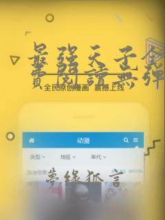 最强天子全文免费阅读无弹窗