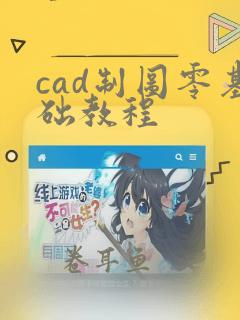 cad制图零基础教程