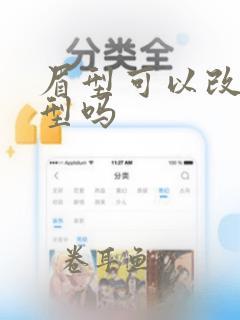 眉型可以改善脸型吗