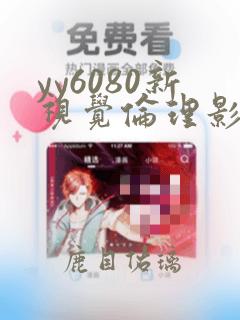 yy6080新视觉伦理影院