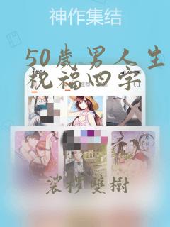 50岁男人生日祝福四字