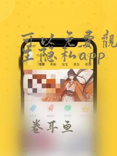 可以免费观看女生隐私app