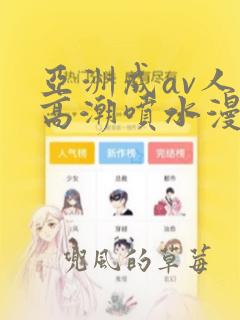 亚洲成av人片高潮喷水漫画