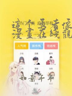 这个勇者像话吗漫画在线观看