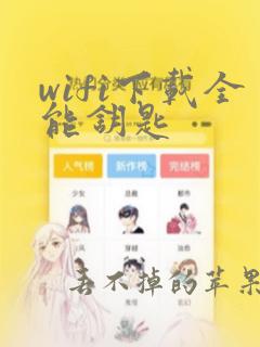 wifi下载全能钥匙