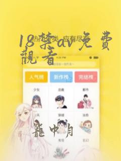 18禁av免费观看