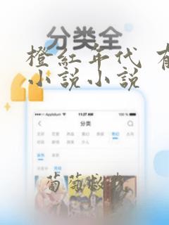 橙红年代 有声小说小说