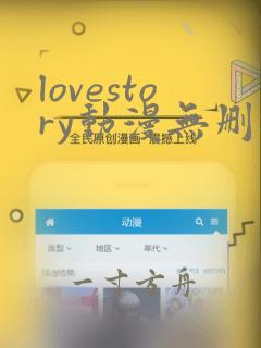 lovestory动漫无删减版动漫