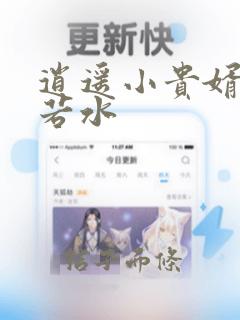 逍遥小贵婿钟离若水