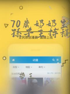 70岁奶奶生日孙子主持稿