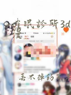 催眠诊所3d动漫