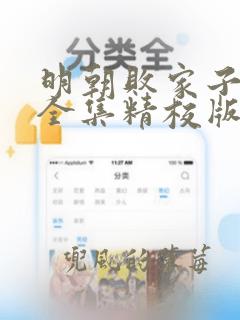 明朝败家子小说全集精校版txt