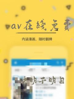 av在线免费污