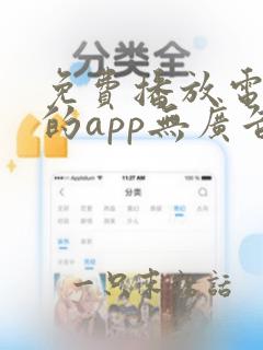 免费播放电视剧的app无广告