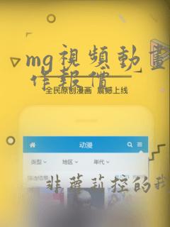 mg视频动画制作报价