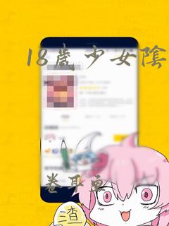 18岁少女阴唇