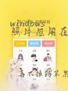 windows照片应用在哪