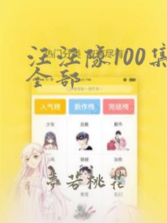 汪汪队100集全部