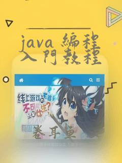 java 编程入门教程