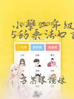 小学二年级数学5的乘法口诀