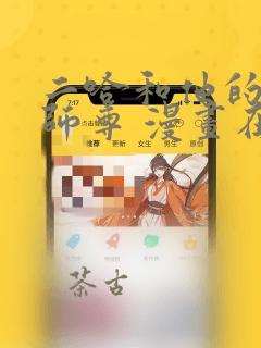 二哈和他的白猫师尊 漫画在哪里看