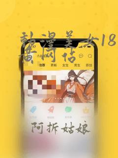 动漫美女18禁黄网站