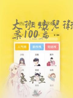 大班幼儿卫生教案100篇