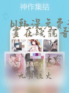 bl韩漫免费漫画在线观看