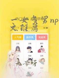 一女多男np辣文推荐