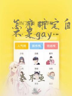 怎么确定自己是不是gay