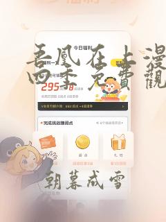 吾凰在上漫画第四季免费观看完整版