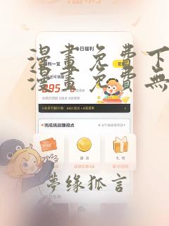 漫画免费下拉式漫画免费无删减