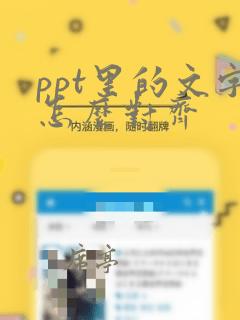 ppt里的文字怎么对齐