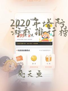 2020年塔防游戏排行榜