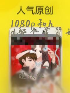 1080p和hd哪个画质好