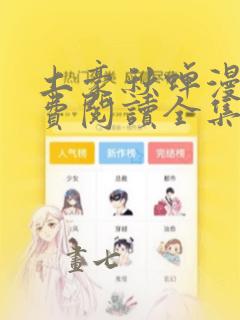 土豪秋蝉漫画免费阅读全集