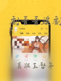 剧看看追剧app