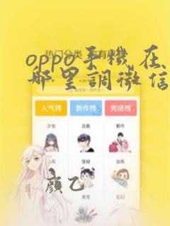 oppo手机在哪里调微信美颜