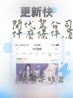 开代驾公司需要什么条件,怎么办