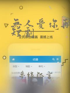 无人爱你再似我短剧