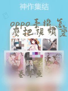 oppo手机怎么把视频变成录音