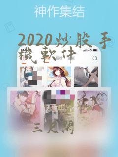 2020炒股手机软件