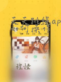 天天跳绳app如何操作