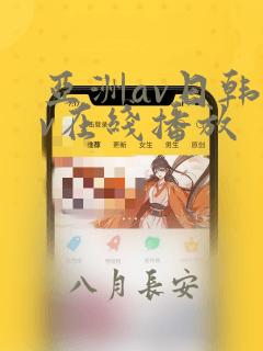 亚洲av日韩av在线播放