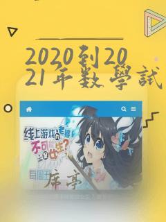 2020到2021年数学试卷