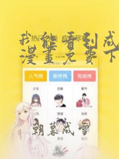 我能看到成功率漫画免费下拉式六漫画