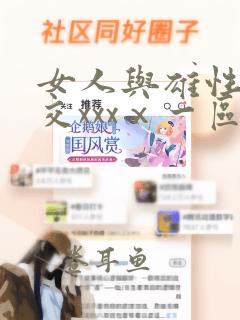 女人与雄性性猛交xxxⅹ一区