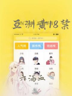 亚洲黄18禁